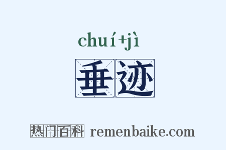 垂迹是什么意思的图片